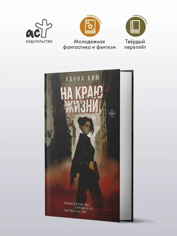 Ким Ханна: На краю жизни