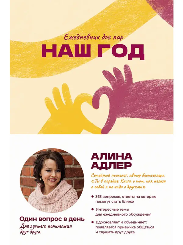 Адлер Алина. Наш год: Ежедневник для пар. Один вопрос в день для лучшего понимания друг друга
