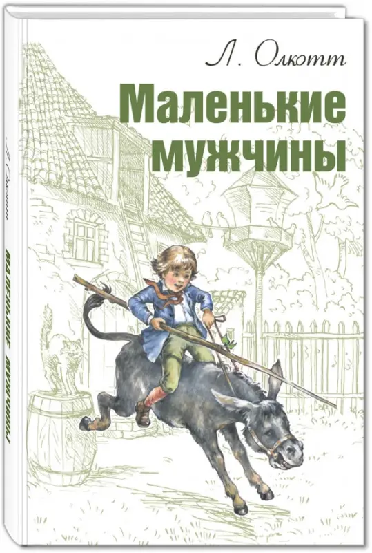 Маленькие мужчины