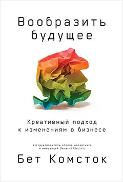Уценка. Комсток Бет, Раз Тал. Вообразить будущее: Креативный подход к изменениям в бизнесе