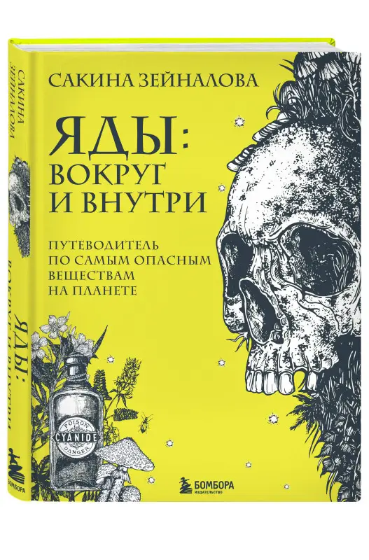 Уценка. Сакина Зейналова. Яды: вокруг и внутри. Путеводитель по самым опасным веществам на планете