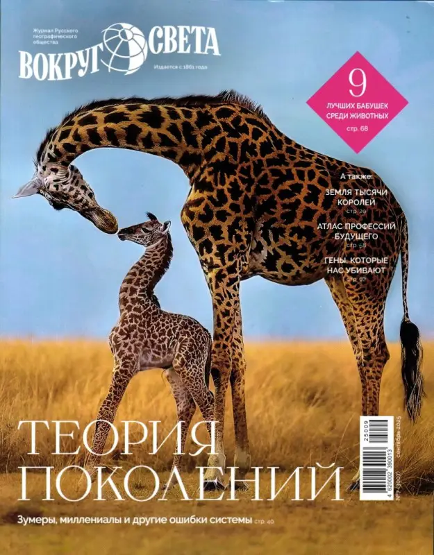 Вокруг Света 09/25