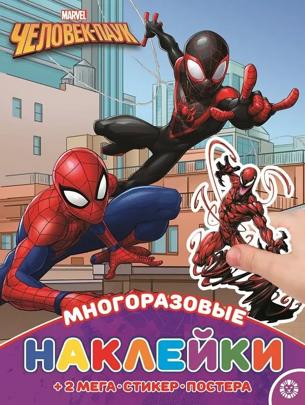 Человек-Паук. МНП N 2116. Развивающая книжка с многоразовыми наклейками и постером