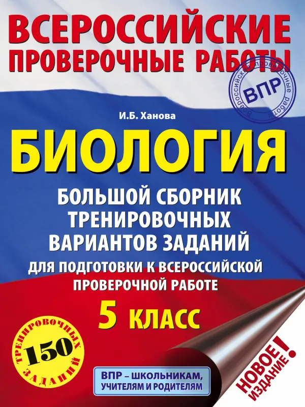 Ханова И. Б.: Биология. Большой сборник тренировочных вариантов проверочных работ для подготовки к ВПР. 5 класс