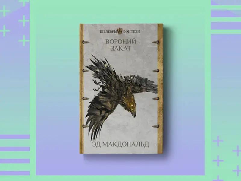 Вороний закат: роман