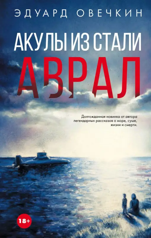 Овечкин Эдуард Анатольевич. Акулы из стали. Аврал