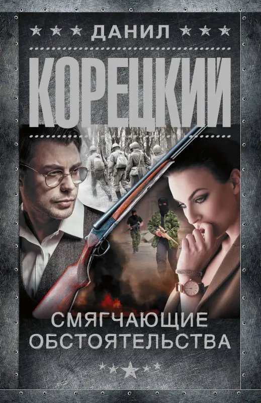 Корецкий Данил Аркадьевич: Смягчающие обстоятельства