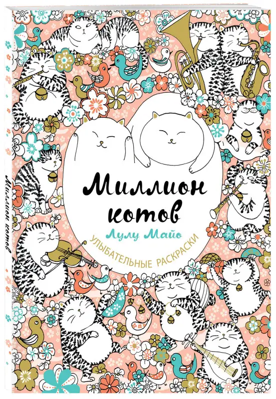 Лулу Майо. Миллион котов