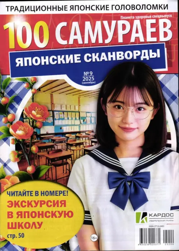 100 Самураев Японские Сканворды 09/25