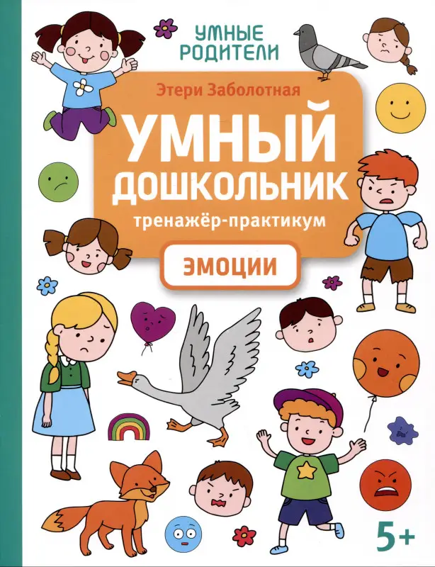 Заболотная Этери Николаевна: Умный дошкольник. Эмоции: тренажер-практикум: 5+