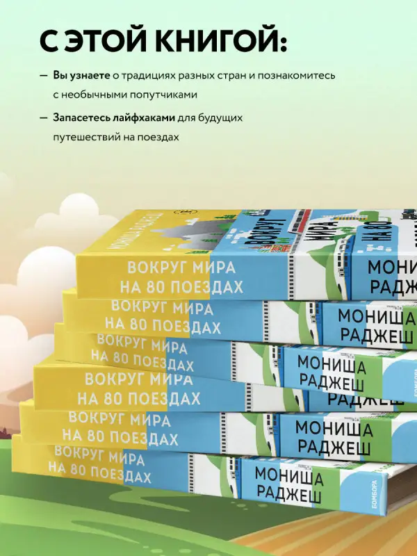 Мониша Раджеш. Вокруг мира на 80 поездах. 72 000 километров новых открытий