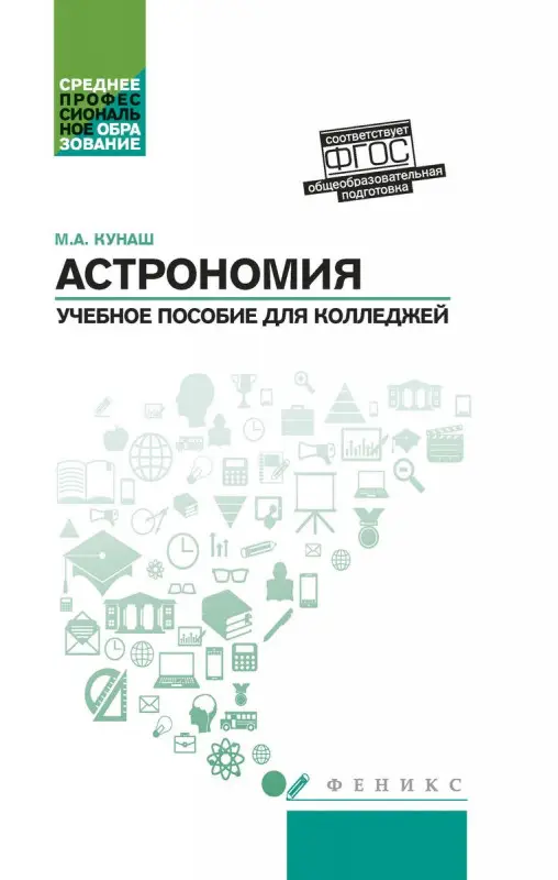 Уценка. Марина Кунаш: Астрономия. Общеобразовательная подготовка. Учебное пособие для колледжей (-32104-1)