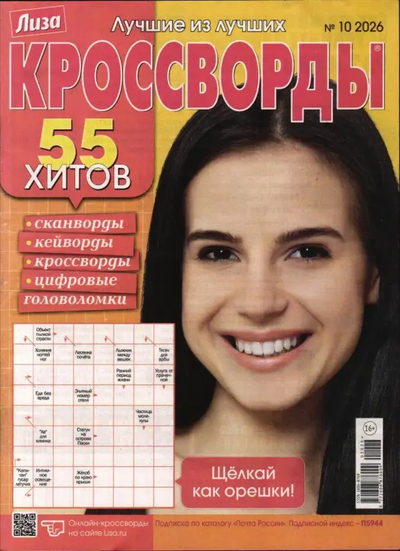 Лиза кроссворды 10/26
