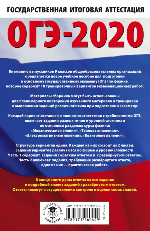 ОГЭ-2020. Физика (60х90/16) 10 тренировочных вариантов экзаменационных работ для подготовки к основному государственному экзамену