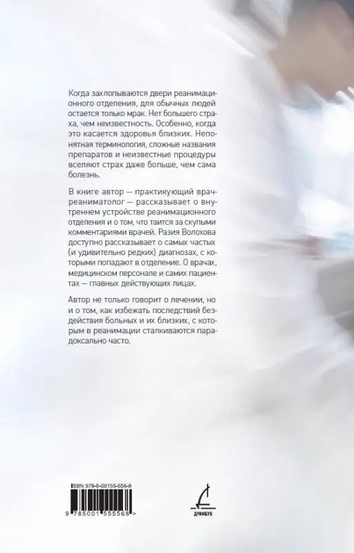 Разия Волохова. Никогда не разговаривайте с реаниматологом