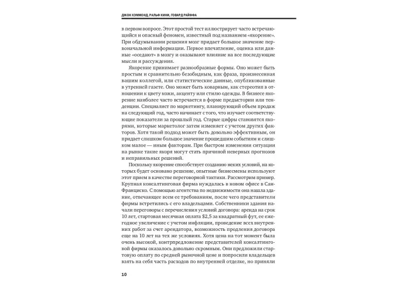 Хэммонд Джон, Кини Ральф, Райффа Говард: Методы принятия решений