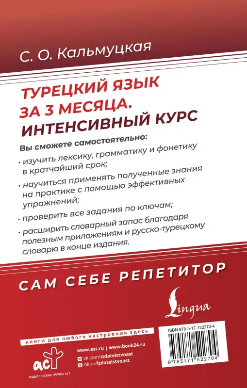Кальмуцкая Сэрап Озмен: Турецкий язык за 3 месяца. Интенсивный курс