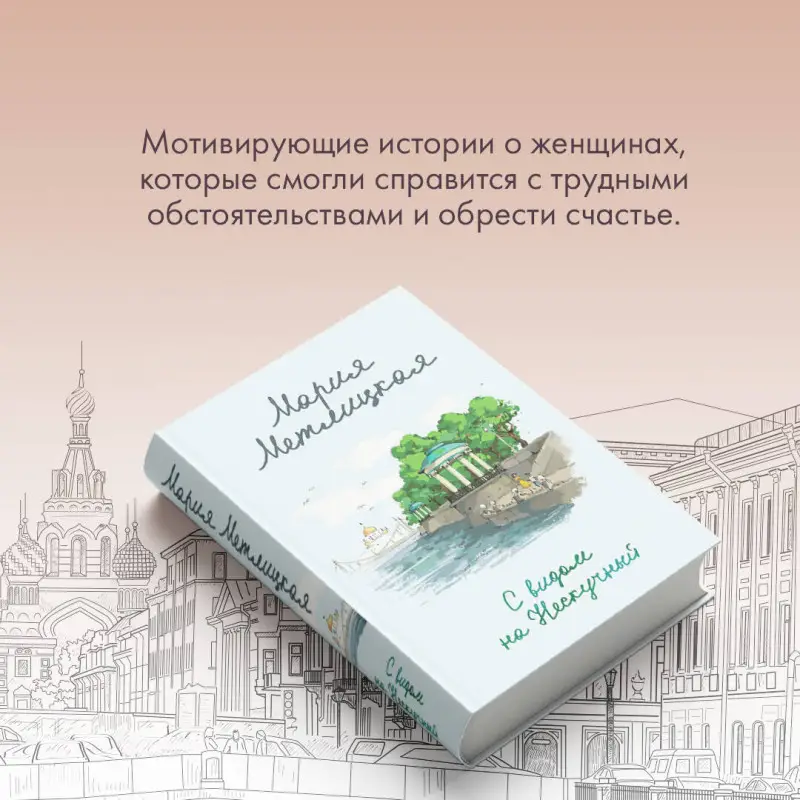 Уценка. Мария Метлицкая. С видом на Нескучный (187084-3)