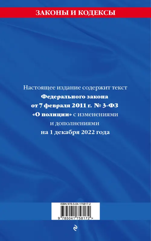 Федеральный закон "О полиции": текст с посл изм. на 1 декабря 2022 года