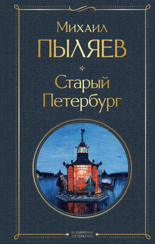 Уценка. Михаил Пыляев. Старый Петербург