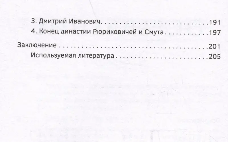 Уценка. Эвальд Максим: Черный терем. Первый русский царь Иван Грозный и его жены — как любовь определяла политику и как политика определяла любовь