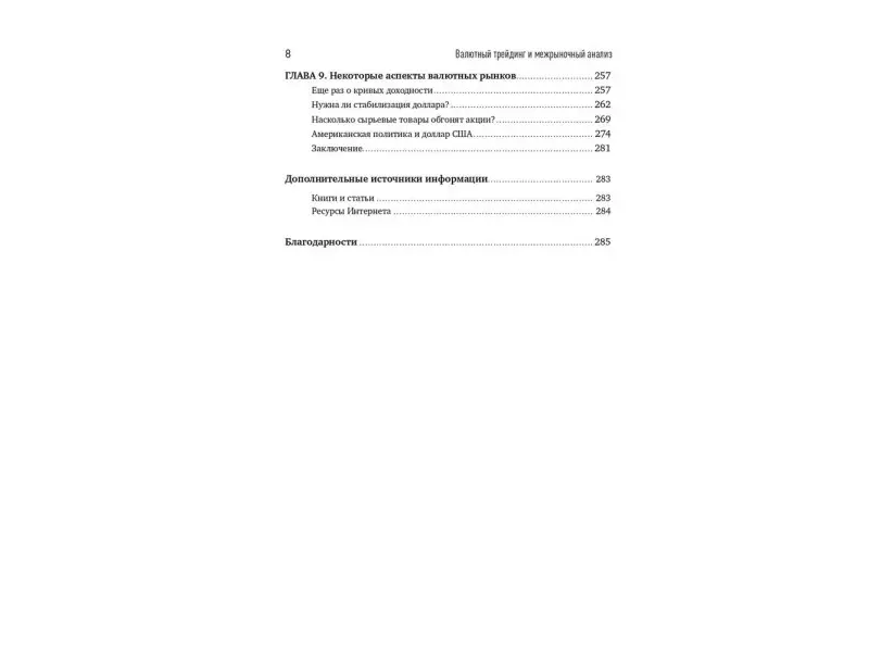 Лайди Ашраф. Валютный трейдинг и межрыночный анализ: Как зарабатывать на изменениях глобальных рынков