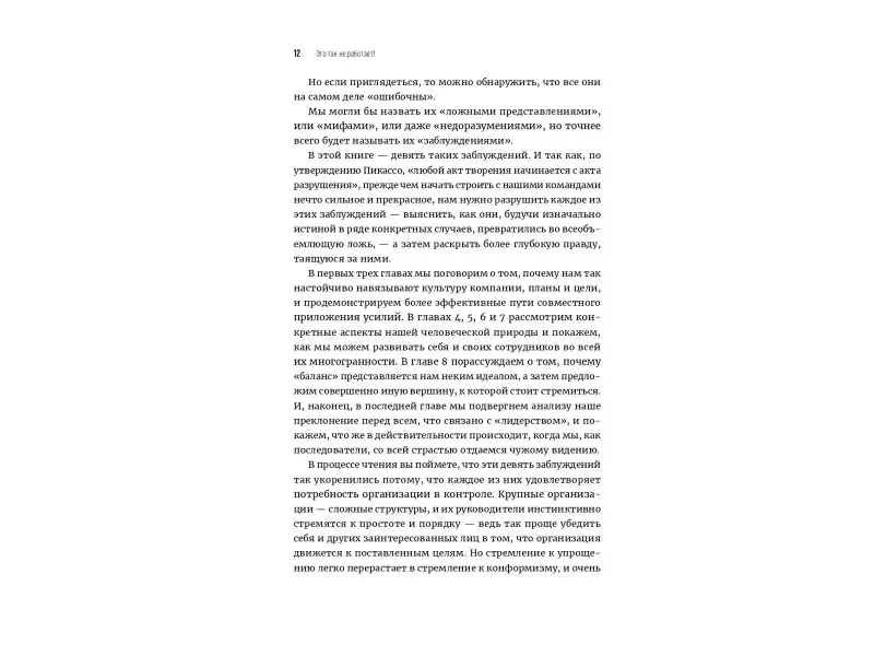 Бакингем Маркус, Гуделл Эшли: Это так не работает! Почему большинство управленческих подходов неэффективны и что с этим делают смелые руководители