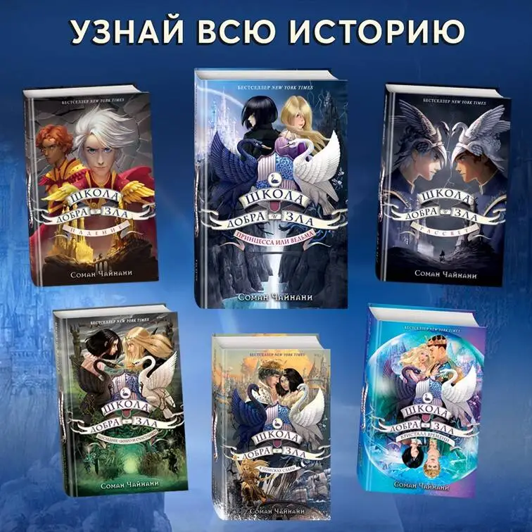 Соман Чайнани: Школа Добра и Зла. Кристалл времени