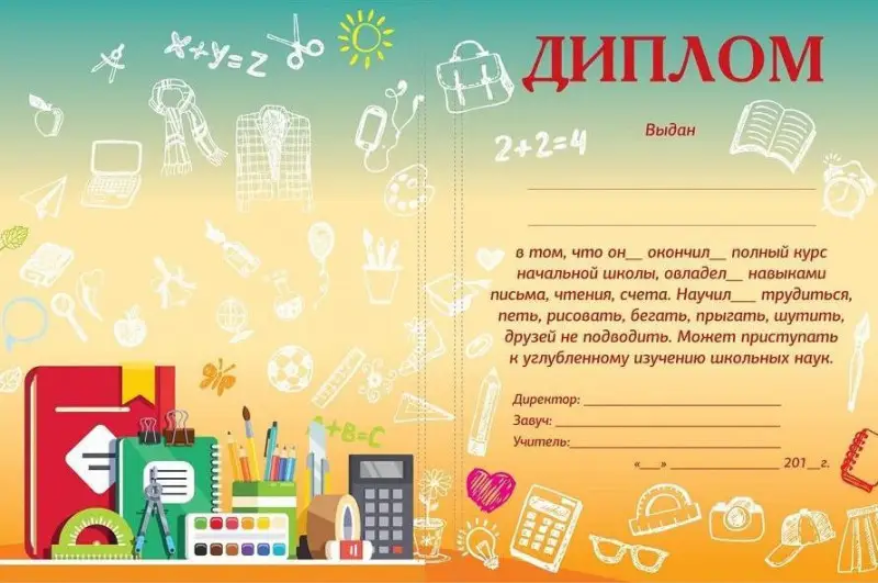 Диплом об об окончании нач/школы, 130х180мм, Школьники