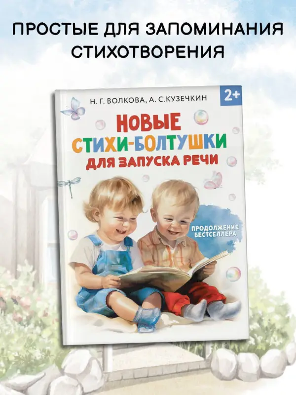 Уценка. Кузечкин А. С., Волкова Наталия Геннадьевна: Новые стихи-болтушки, которые научат малыша говорить правильно