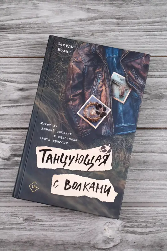 Уценка. Сестры Нолан: Танцующая с волками