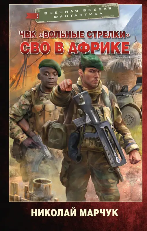 Марчук Николай Петрович: ЧВК «Вольные стрелки». СВО в Африке