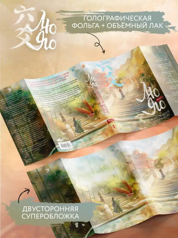 Уценка. Priest: Лю Яо. Возрождение клана Фуяо. Том 1 (Liu Yao: The Revitalization of Fuyao Sect). Новелла
