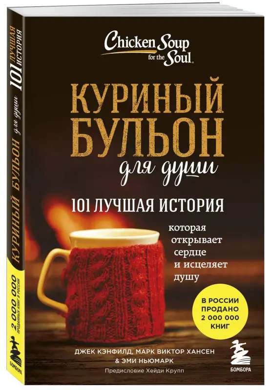 Джек Кэнфилд, Марк Хансен, Эми Ньюмарк. Куриный бульон для души: 101 лучшая история
