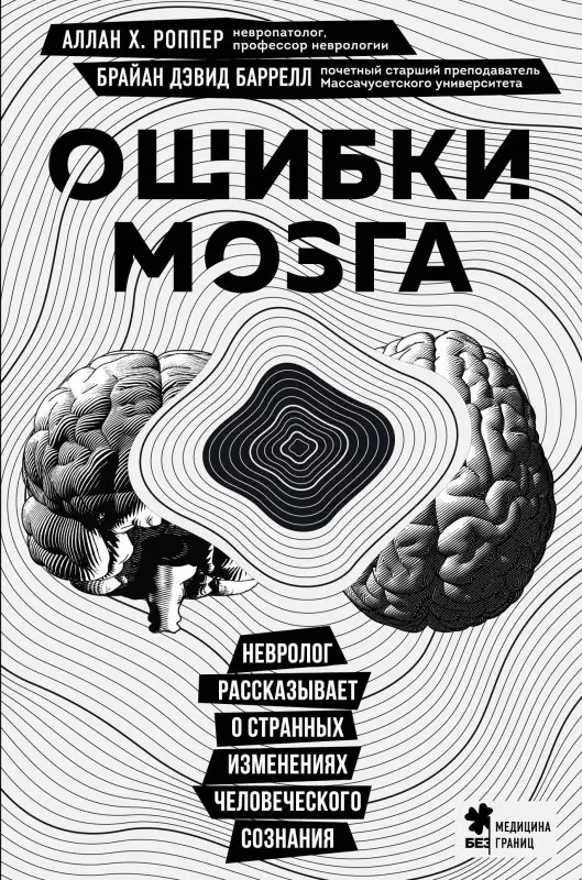 Аллан Х. Роппер, Брайан Дэвид Баррелл. Ошибки мозга. Невролог рассказывает о странных изменениях человеческого сознания