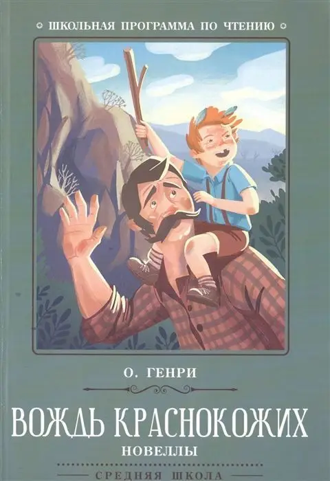 Генри О.: Вождь краснокожих (-38289-9)