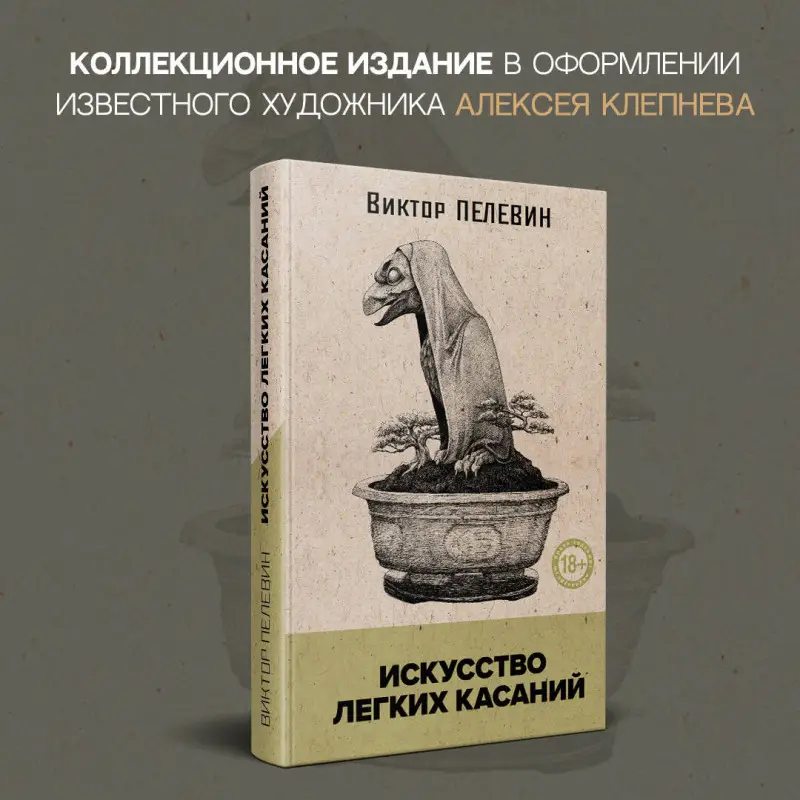 Уценка. Виктор Пелевин. Искусство легких касаний
