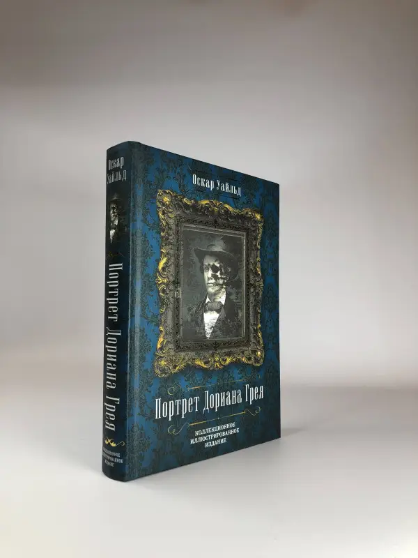Уценка. Портрет Дориана Грея (U978-5-906995-09-4)