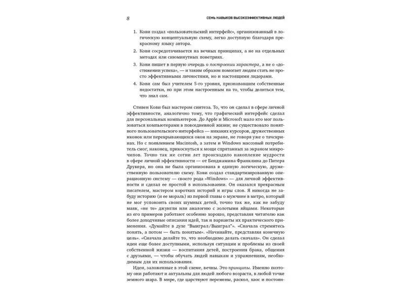 Кови Стивен Р.: Семь навыков высокоэффективных людей: Мощные инструменты развития личности