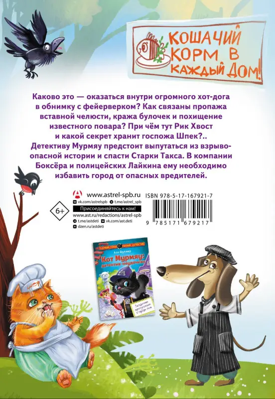 Фуллер Ася: Кот Мурмяу: детектив-неудачник. Съедобное преступление в городе псов