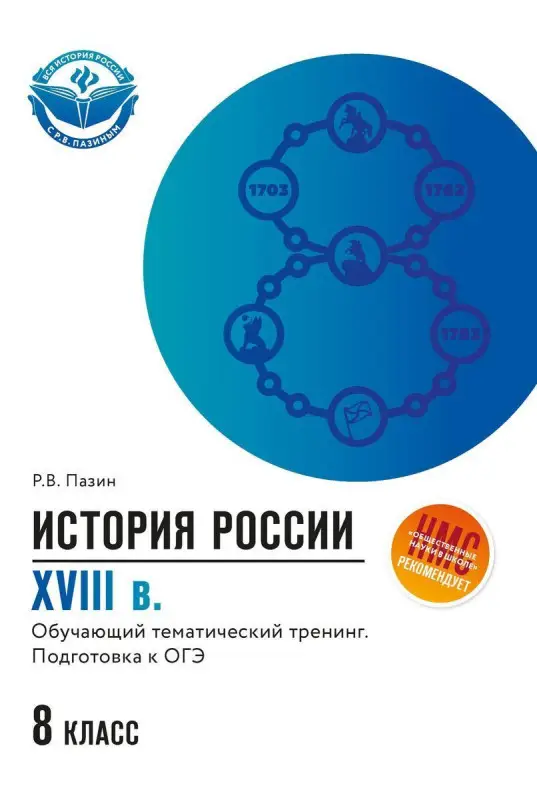 Уценка. Роман Пазин: История России. XVIII в. 8 класс. Обучающий тематический тренинг. Подготовка к ОГЭ