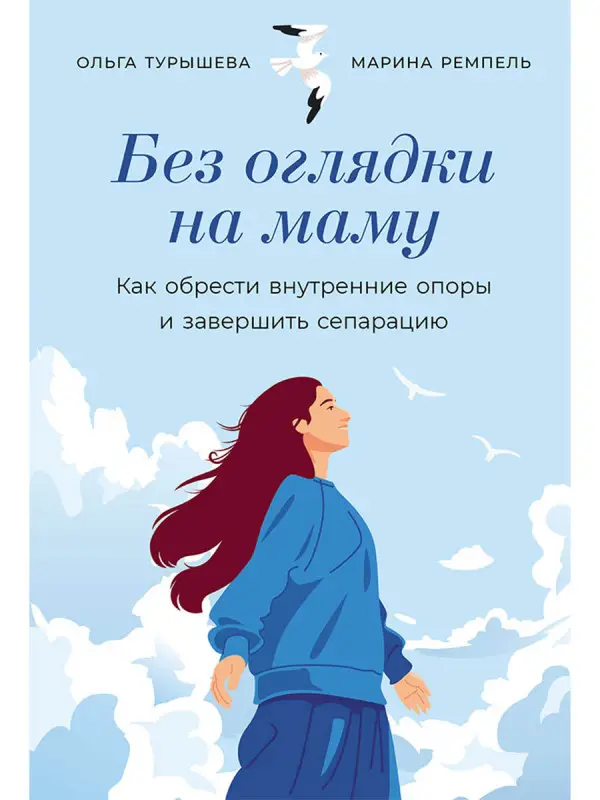 Уценка. Малионова Марина, Турышева Ольга. Без оглядки на маму: Как обрести внутренние опоры и завершить сепарацию