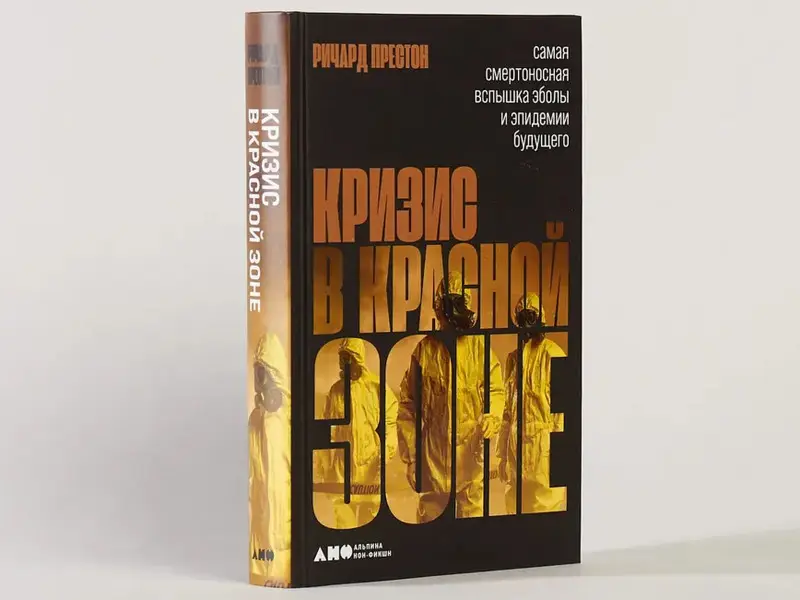 Престон Ричард. Кризис в красной зоне: Самая смертоносная вспышка эболы и эпидемии будущего