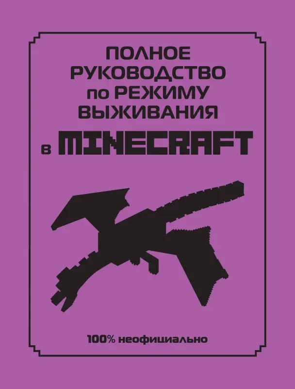 Уценка. Полное руководство по режиму выживания в Minecraft
