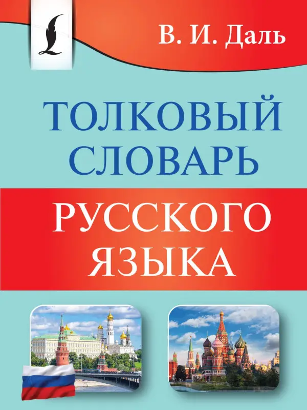 Уценка. Даль Владимир Иванович: Толковый словарь русского языка