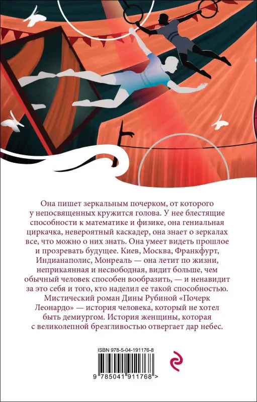 Дина Рубина. Почерк Леонардо