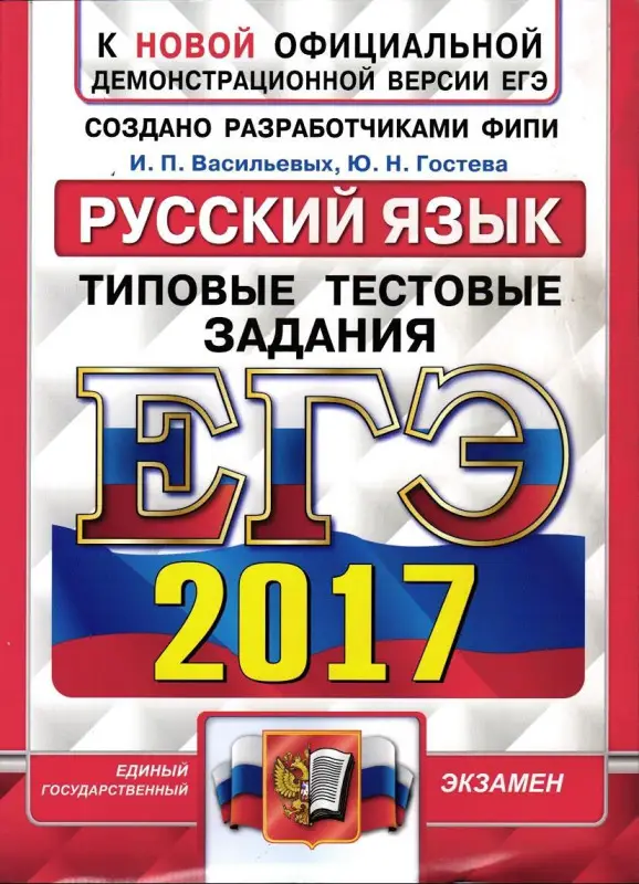 ЕГЭ 2017. Русский язык. Типовые тестовые задания