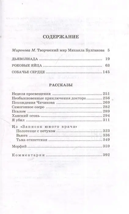 Уценка. Михаил Булгаков: Собачье сердце. Повести и рассказы