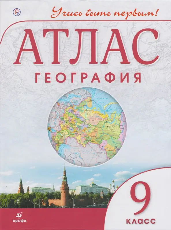 Уценка. География. 9 класс. Атлас. ФГОС