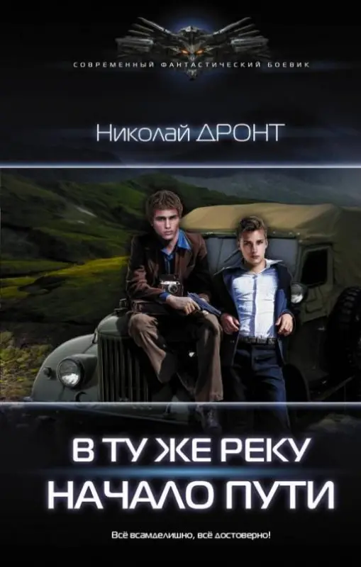 Уценка. Николай Дронт: В ту же реку. Начало пути